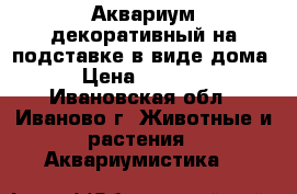 Аквариум декоративный на подставке в виде дома › Цена ­ 4 500 - Ивановская обл., Иваново г. Животные и растения » Аквариумистика   